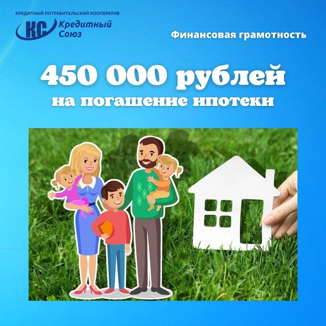 450 000 На погашение ипотеки. 450 000 На погашение ипотеки для семей с детьми. 450 000 Рублей на погашение ипотеки многодетным семьям. Погашение ипотеки для молодой семьи субсидия от государства.